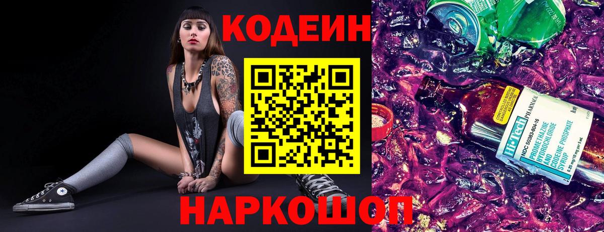 Кодеин Purple Drank Реутов
