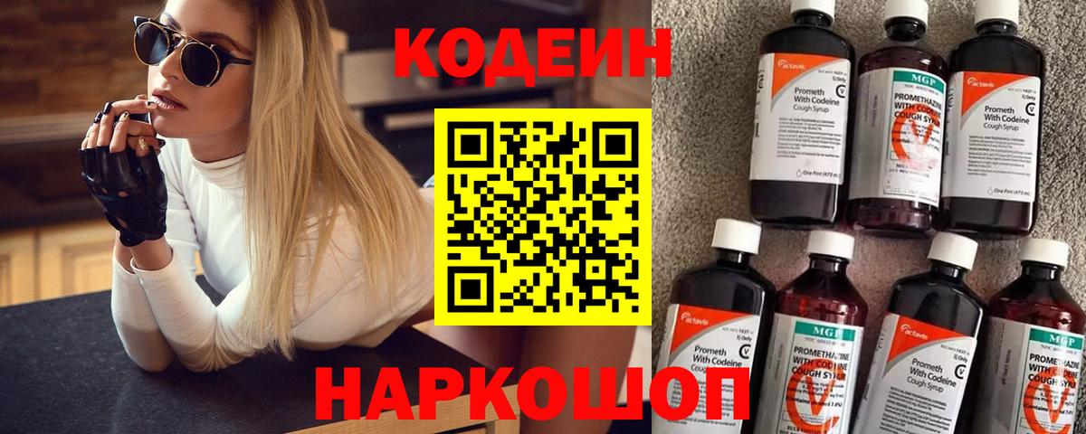 Codein Purple Drank  Вход с VPN  Реутов  Кодеин Purple Drank 